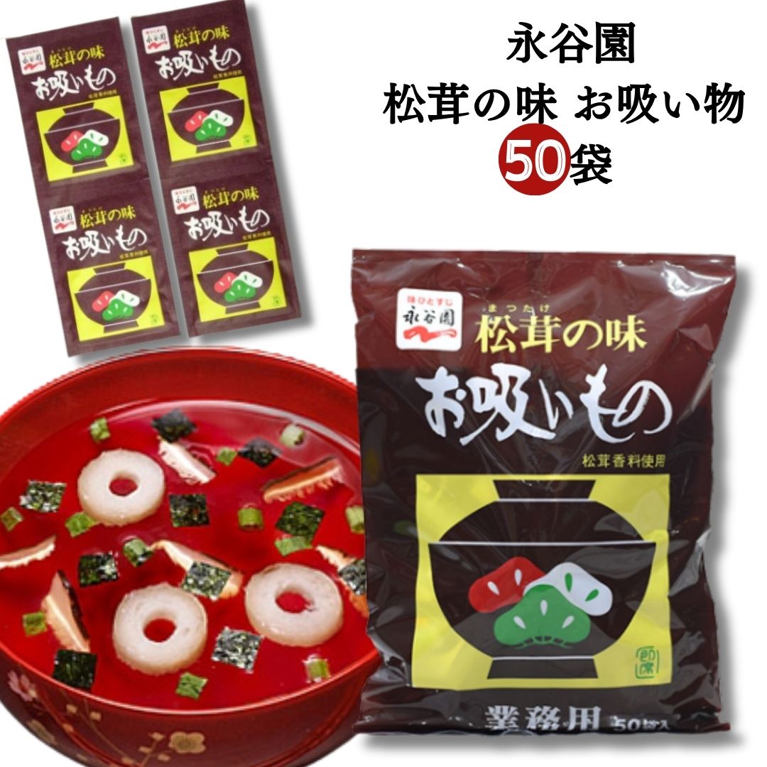 《父の日 プレゼント》 お吸い物 松茸の味 永谷園 送料無料 粉 50袋セット フリーズドライ 業務用 大容量 まとめ買い 買い置き ストック 時短 アレンジレシピ 炊き込みご飯 おにぎり インスタント スープ レトルト食品 惣菜 常温 和食 常備食 備蓄 仕送り 夜食