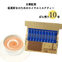 《母の日 プレゼント》 紅茶 送料無料 紅茶好きのためのロイヤルミルクティー ばら売り 10本 お試し 北海道産 全粉乳 100 インスタント紅茶 国産茶葉 本格ロイヤルミルクティ