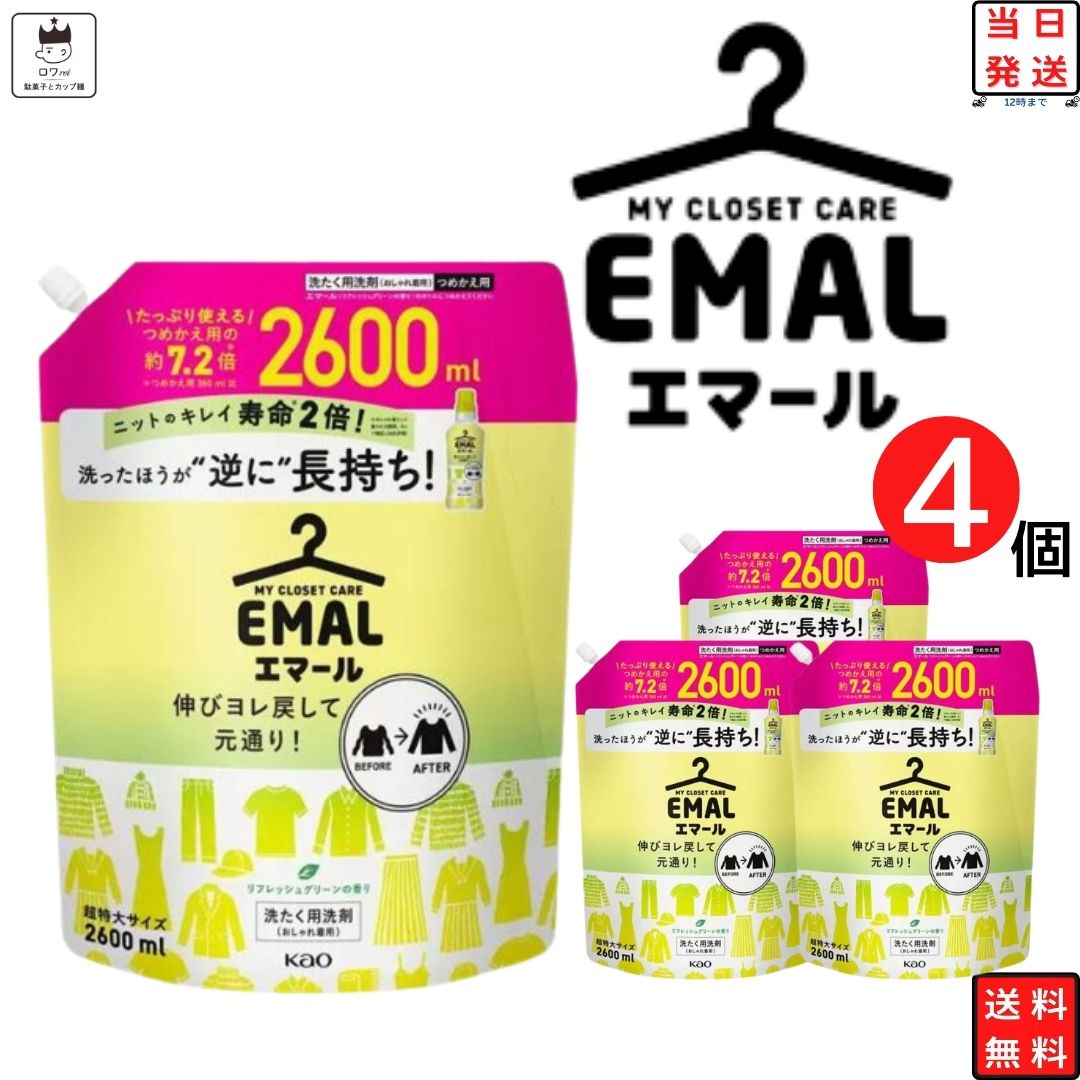 《母の日 プレゼント》花王 エマール 詰め替え つめかえ 2600ml 4袋 柔軟剤 特大サイズ 詰替 洗濯洗剤 おしゃれ着 洗たく用洗剤 送料無料 2.6kg 買い置き ストック 常備 リフレッシュグリーンの香り 伸び ヨレ 戻し 毛玉 縮みを防ぐ シワ 色あせ 予防 日用品雑貨 日