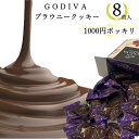 バレンタイン チョコ 2024 1000円ポッキリ 送料無料 ポイント消化 お試し お菓子 詰め合わせ ゴディバ クッキー チョコレート ばら売り GODIVA ブラウニークッキー 8枚入り 個包装 プチギフト ホワイトデー 母の日 手土産 あす楽 小分け お試し バラ売り チョコレート