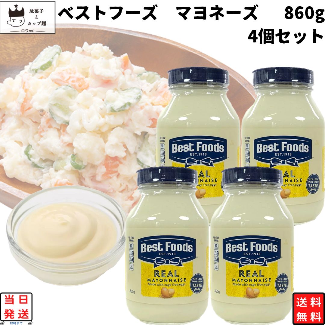 《母の日 プレゼント》 マヨネーズ 瓶 業務用 送料無料 ベストフーズ リアルマヨネーズ 860g 4本 大容量 ドレッシング 調味料