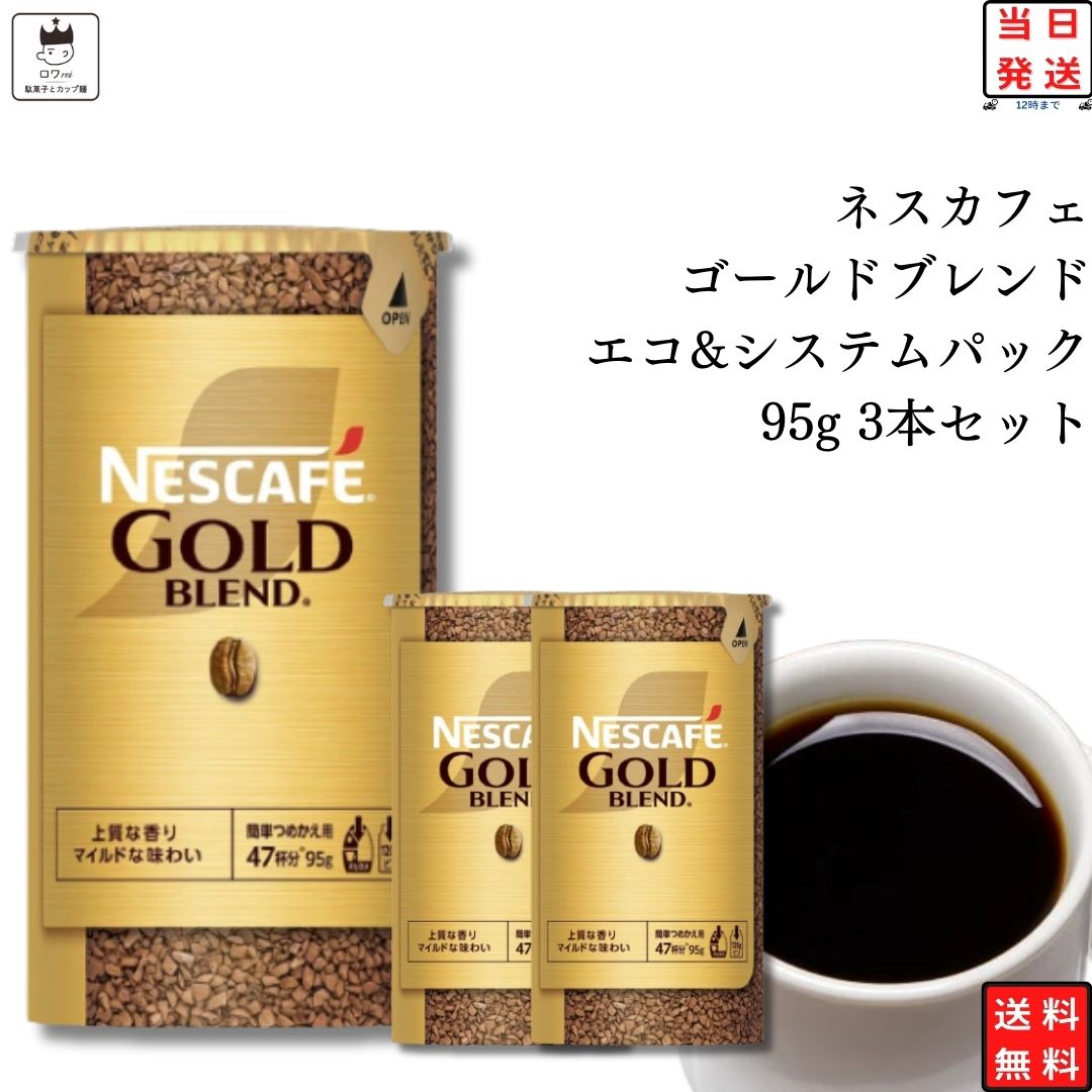 《母の日 プレゼント》 インスタントコーヒー ネスカフェ ゴールドブレンド エコ＆システムパック 95g 3本セット レギュラーソリュブルコーヒー 詰め替え用 インスタント ブラック カフェオレ アイスコーヒー ホットコーヒー コーヒー豆 ネスレ 珈琲 珈琲豆 常温保存 大容量