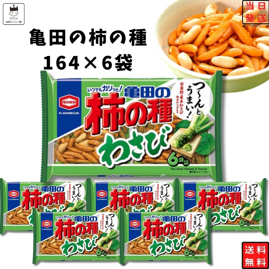 《母の日 プレゼント》 柿の種 わさび 亀田製菓 送料無料 164g 6袋セット 辛い ピリ辛 お菓子 駄菓子 おつまみ まとめ買い ストック 買い置き 珍味 スナック菓子 柿ピー 米菓 おかき お酒のお供