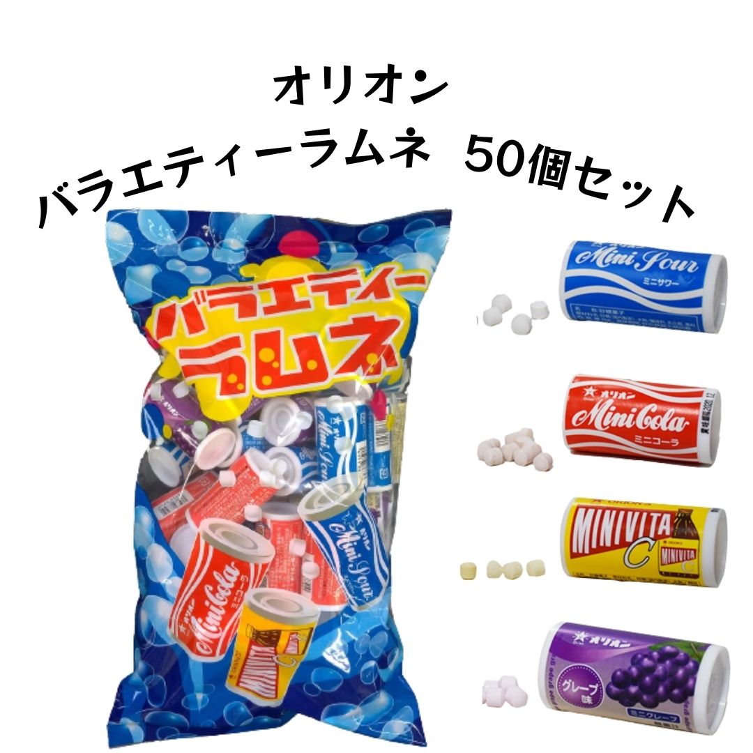 《母の日 プレゼント》 オリオン ラムネ 送料無料 バラエティーラムネ 50個入り ミニラムネ お菓子 駄菓子 おやつ 詰め合わせ 大容量 業務用 ストック 買い置き 懐かしい 清涼菓子 砂糖菓子 ミニコーラ ミニサワー ミニビタc ミニグレープ