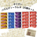 《母の日 プレゼント》 1000円ポッキリ 送料無料 ポイント消化 オリオン バラエティー ミニラムネ 25個セット 駄菓子 ラムネ菓子 業務用 お菓子 昔懐かし ミニコーラ ミニサワー ミニビタc ミニグレープ まとめ買い 買い置き 清涼菓子 砂糖菓子