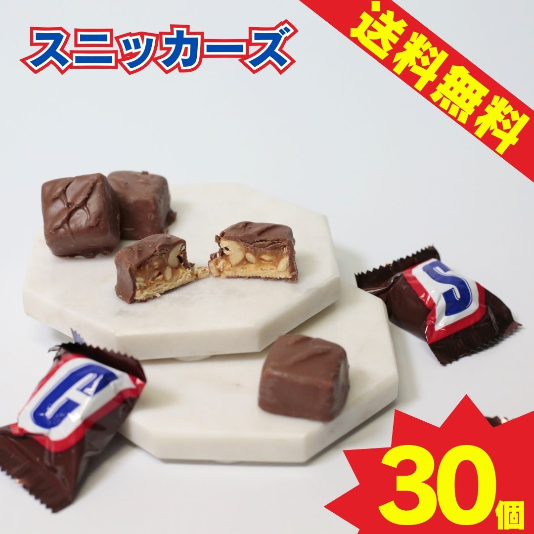 1000円ポッキリ 送料無料 ポイント消化 スニッカーズ ミニチュア 30個 お菓子 詰め合わせ チョコレート菓子 チョコスナック 駄菓子 マース SNICKE...