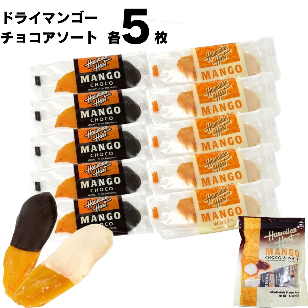 《母の日 プレゼント》 1000円ポッキリ 送料無料 ポイント消化 お菓子 詰め合わせ ハワイアンホースト マンゴーチョコ ドライマンゴー 駄菓子 チョコレート菓子 個包装 チョコ ホワイト ダーク 各5枚