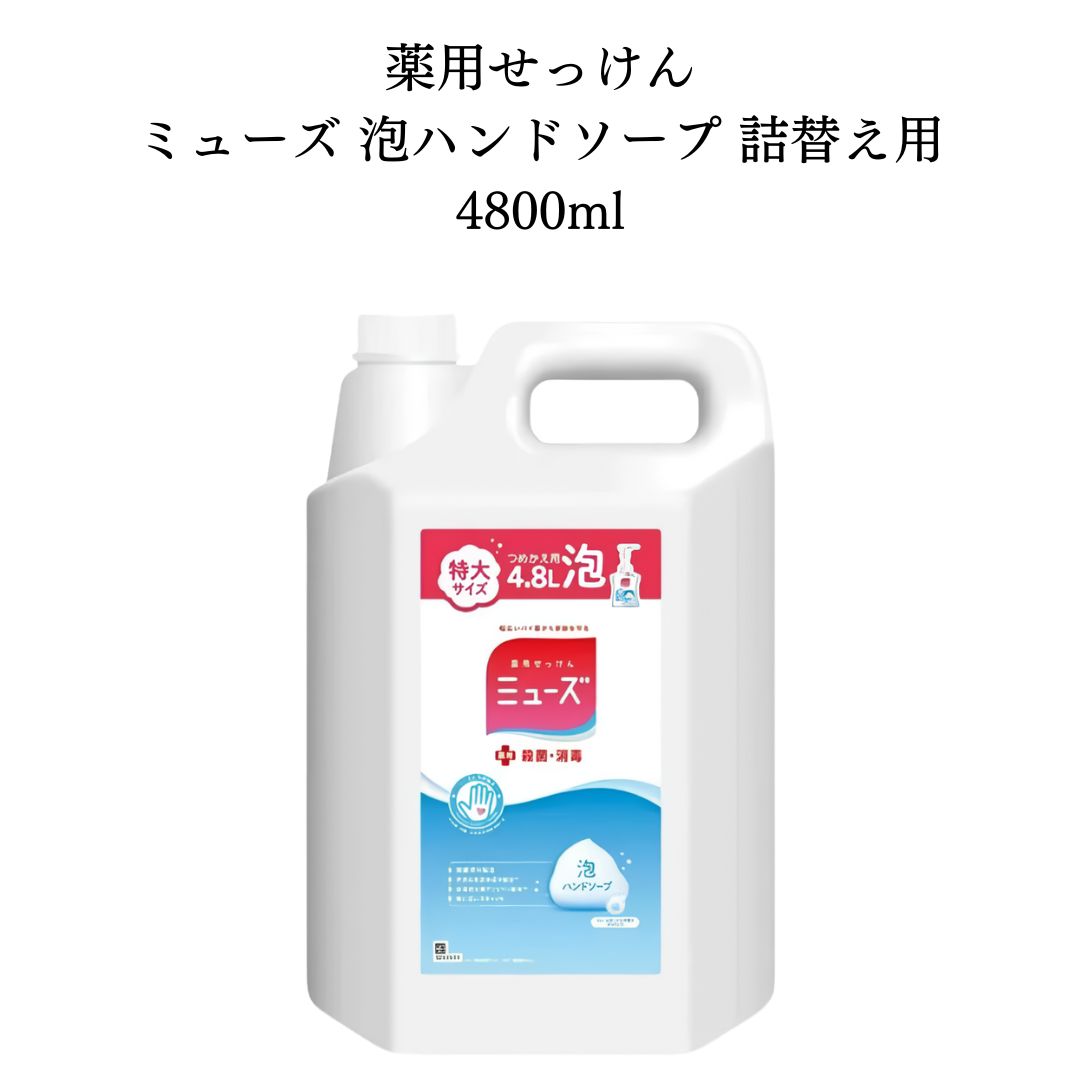 《父の日 プレゼント》 ミューズ 泡 ハンドソープ 詰め替え オリジナルの香り 4.8L 4800 送料無料 大容量 業務用 買い置き ストック 殺菌 消毒 手洗い 保湿成分配合 特大サイズ つめかえ 石鹸 せっけん