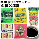 ドリップコーヒー ドリップ珈琲 MJB 4種 4袋 合計16袋 ばら売り 送料無料 コーヒー ドリップ インスタントコーヒー ポイント消化