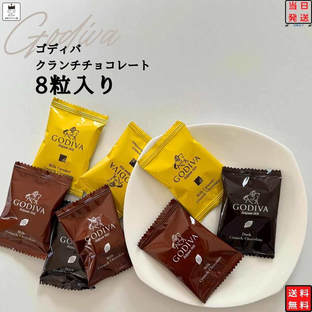 1000円ポッキリ 送料無料 ポイント消化 ゴディバ チョコレート クランチ 8粒 お菓子 詰め合わせ 高級 スイーツ お年賀 お歳暮 バレンタイン ホワイトデー 2024