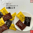 バレンタイン チョコ 2024 ゴディバ ゴディバチョコレート ゴディバチョコ クランチ 18粒 送料無料 お菓子 詰め合わせ チョコレート菓子 高級 スイーツ 駄菓子 お試し ホワイトデー 母の日 スナック菓子 ばら売り ミルク ダーク キャラメル