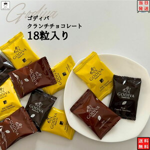 遅れてごめんね バレンタイン チョコ 2024 ゴディバ ゴディバチョコレート ゴディバチョコ クランチ 18粒 送料無料 お菓子 詰め合わせ チョコレート菓子 高級 スイーツ 駄菓子 お試し ホワイトデー 母の日 スナック菓子 ばら売り ミルク ダーク キャラメル