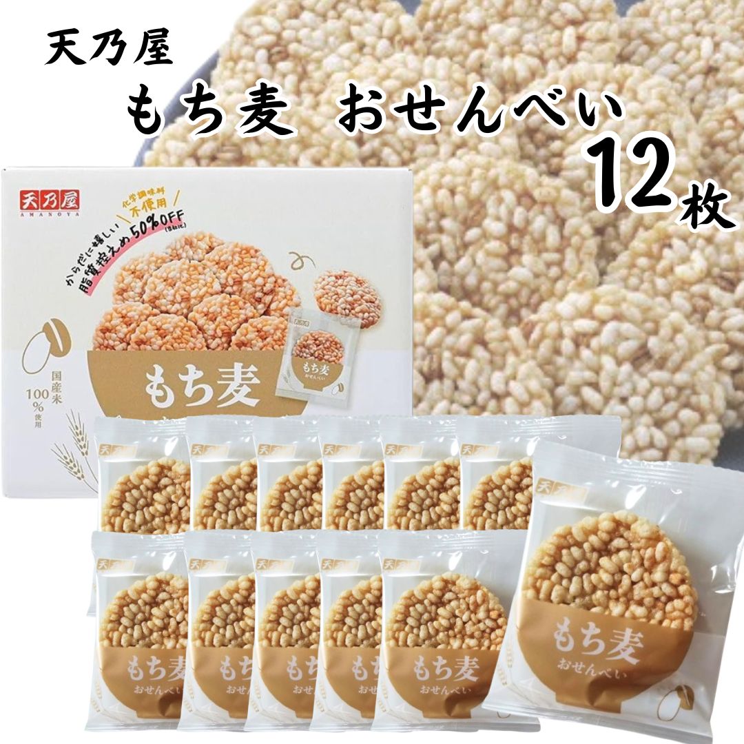 【ハロウィン】煎餅 もち麦 おせんべい 12枚 詰め合わせ 送料無料 お試し 個包装 おつまみ おかき お菓子 駄菓子 和菓子 手土産 おやつ 子供 大人 食品 もち麦せんべいのサムネイル