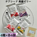 《母の日 プレゼント》 1000円ポッキリ 送料無料 ポイント消化 蒟蒻ゼリー チアシード ばら売り 4種 各4個 計16個