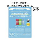 《母の日 プレゼント》 リップクリーム ドクターブロナー オーガニック リップバーム 6本 送料無料 子供用 大人用 まとめ買い ストック