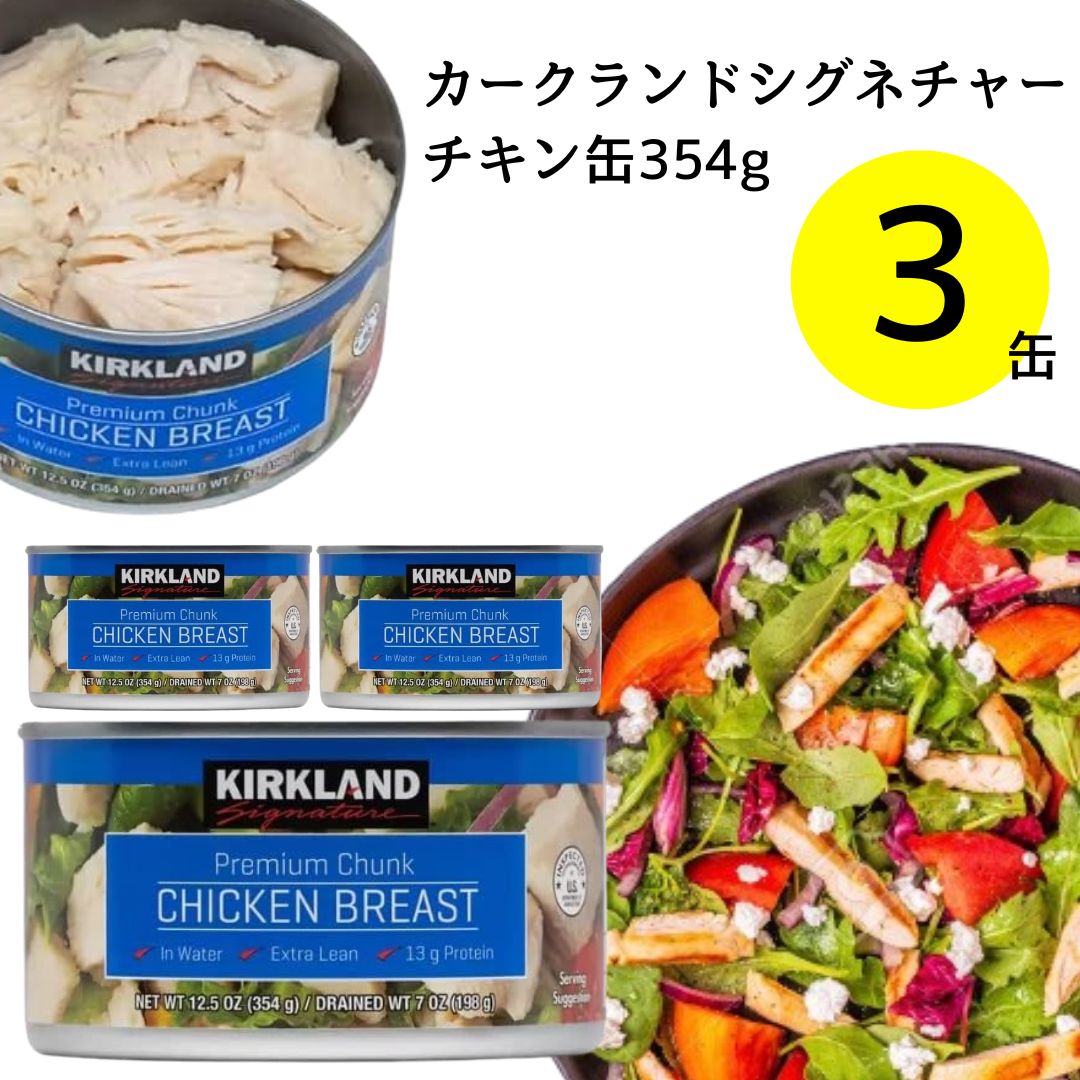 《母の日 プレゼント》 缶詰 肉 鶏肉 チキン缶 チキンブレスト 3個 送料無料 缶詰め 大容量 詰め合わせ ストック 備蓄 アレンジレシピ サラダ パスタ トッピング ハンバーガー 煮込み料理