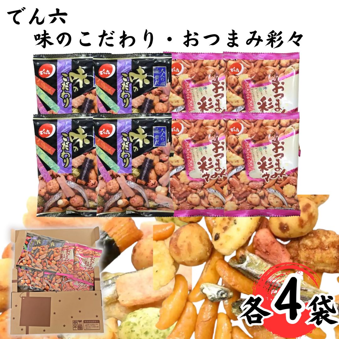 楽天ロワ　楽天市場店《母の日 プレゼント》 1000円ポッキリ 送料無料 ポイント消化 おつまみセット おつまみ 詰め合わせ 豆菓子 小袋 でん六 ミックス 各4袋 お菓子 駄菓子 お酒 ビール あて