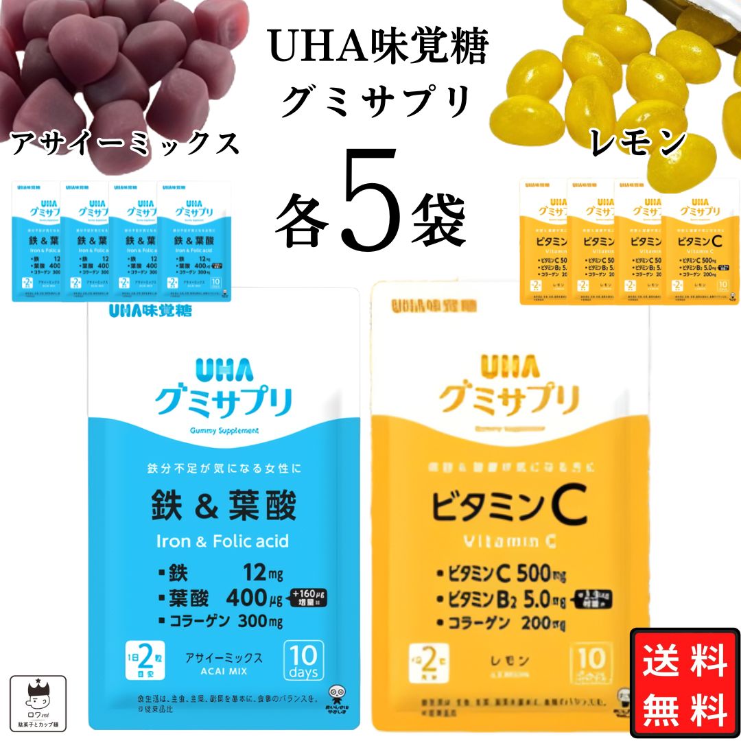 《母の日 プレゼント》 グミサプリ 詰め合わせ 鉄 UHA味覚糖 グミサプリ レモン アサイー 各5袋 送料無料 ビタミンC 葉酸 美容 健康 コラーゲン 栄養補給 まとめ買い ストック 買い置き