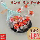 《母の日 プレゼント》 リンツ チョコレート 詰め合わせ バレンタインチョコ プチギフト リンドール ミルク 4個入り 義理チョコ まとめ買い お配り チョコ お返し 高級 Lindt 人気 お菓子 お土産 プレゼント 送料無料