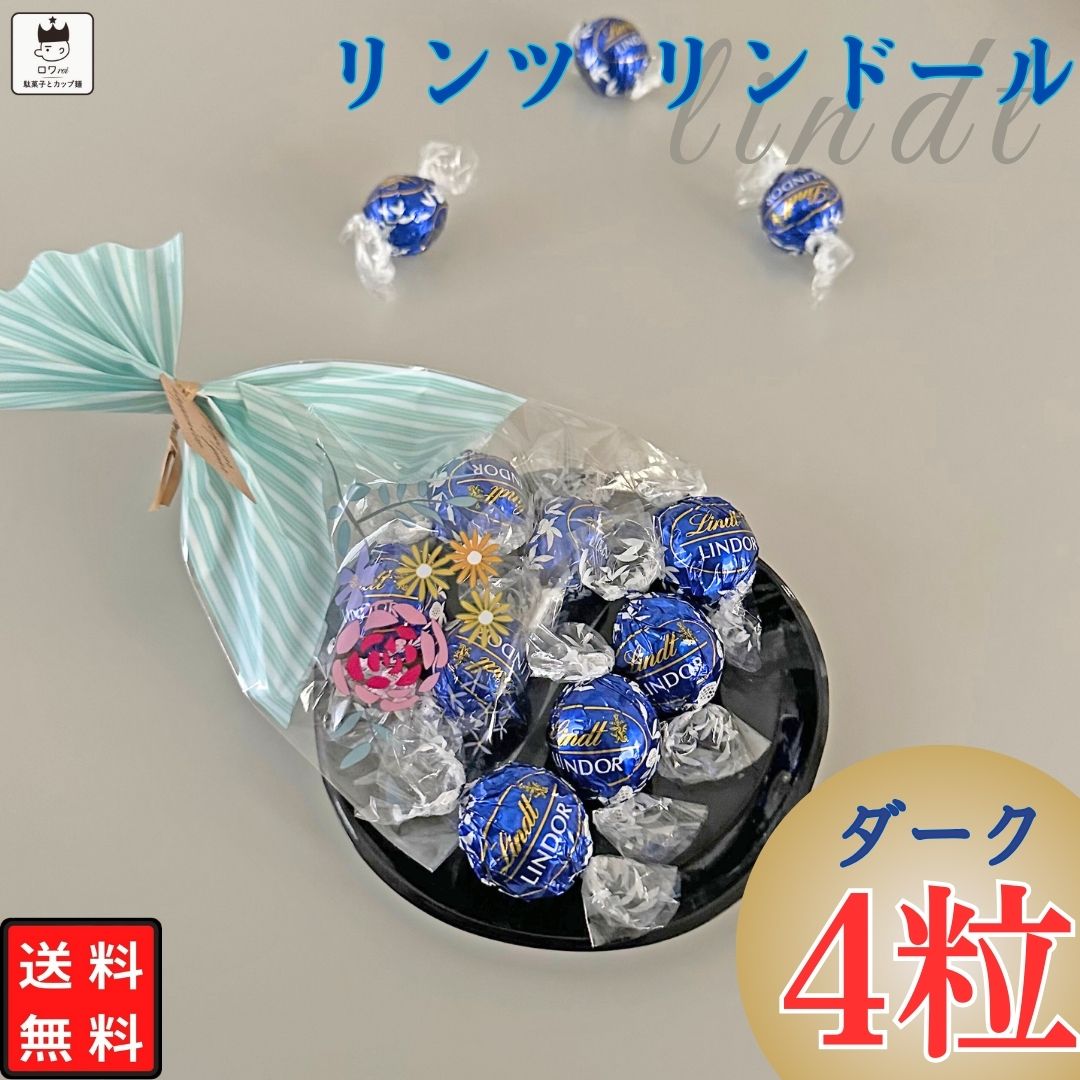 《母の日 プレゼント》 リンツ チョコレート 詰め合わせ バレンタインチョコ プチギフト リンドール ダーク 4個入り 義理チョコ まとめ買い お配り チョコ お返し 高級 Lindt 人気 お菓子 お土産 プレゼント 送料無料