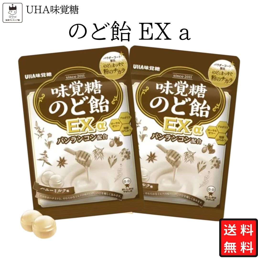 《父の日 プレゼント》 1000円ポッキリ 味覚糖 のど飴EX 2袋 送料無料 発酵はちみつ プロポリス ローヤルゼリー ハニーミルク味 お試し ばら売り キャンディ のどの渇き のどの痛み