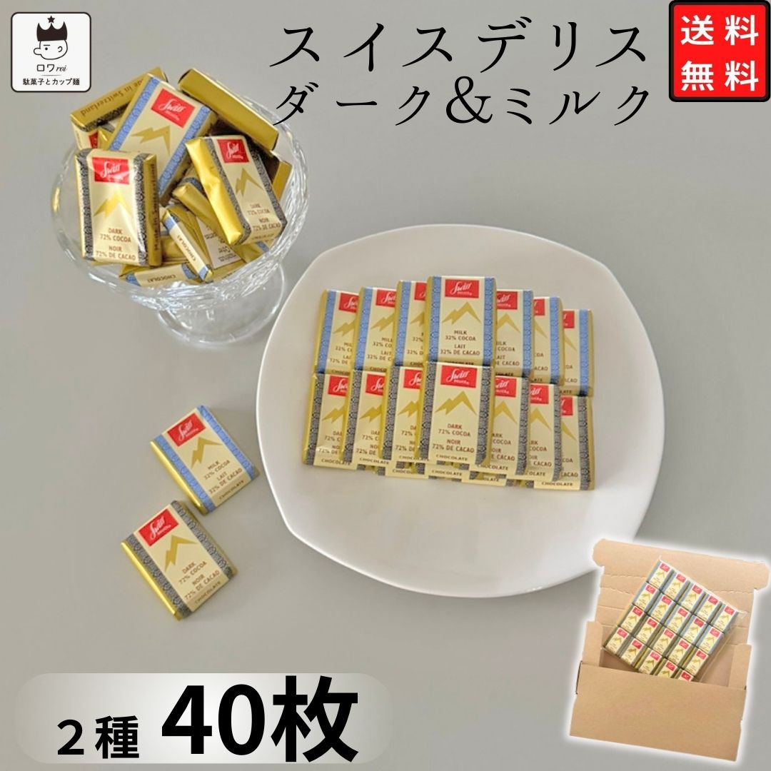 高級チョコレート 《父の日 プレゼント》 1000円ポッキリ 送料無料 チョコレート スイスデリス 2種アソート 各20個 高級 ばら売り