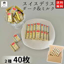 《母の日 プレゼント》 1000円ポッキリ 送料無料 チョコレート スイスデリス 2種アソート 各20個 高級 ばら売り その1