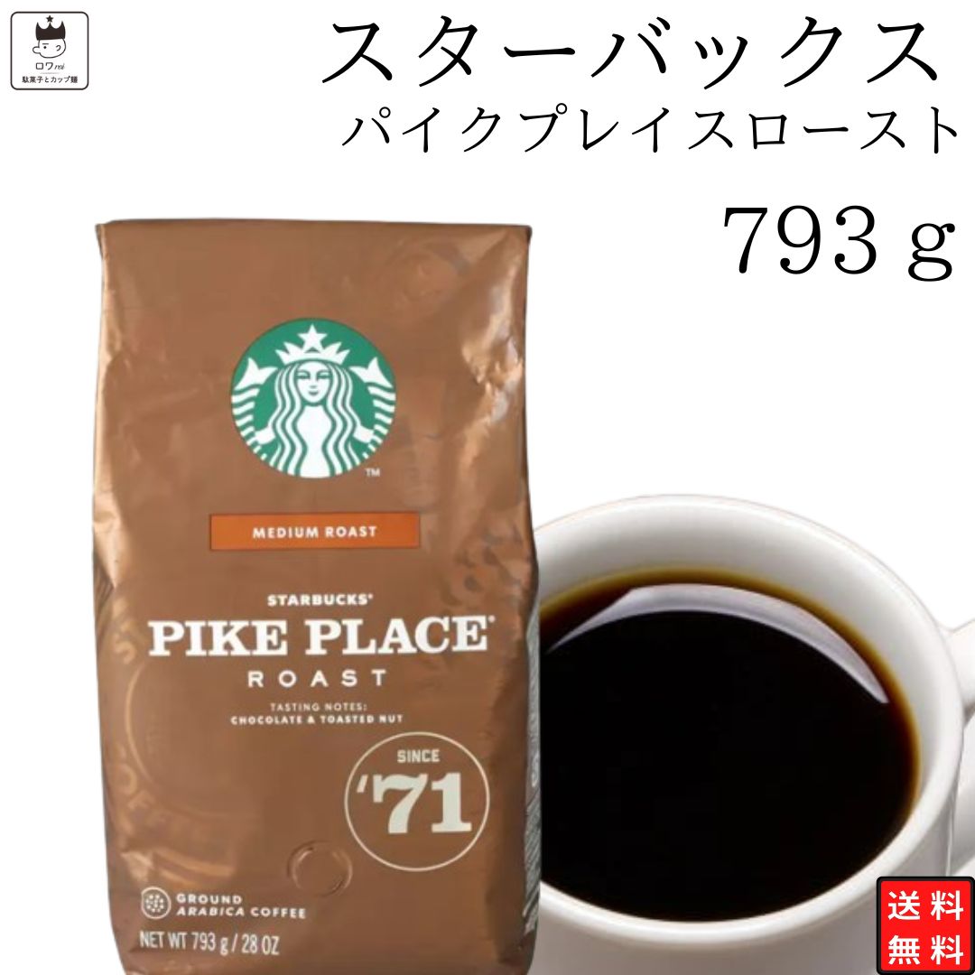 《母の日 プレゼント》 スタバ コーヒー スターバックス パイクプレイスロースト 粉末 793g 送料無料 ミディアムロースト ドリップコーヒー 中挽き 爽やか 大容量