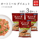 《母の日 プレゼント》 オートミール ごはん ご飯 リゾット ダイエット ほうれん草とトマトのリゾット 3袋 お試し 送料無料 ばら売り