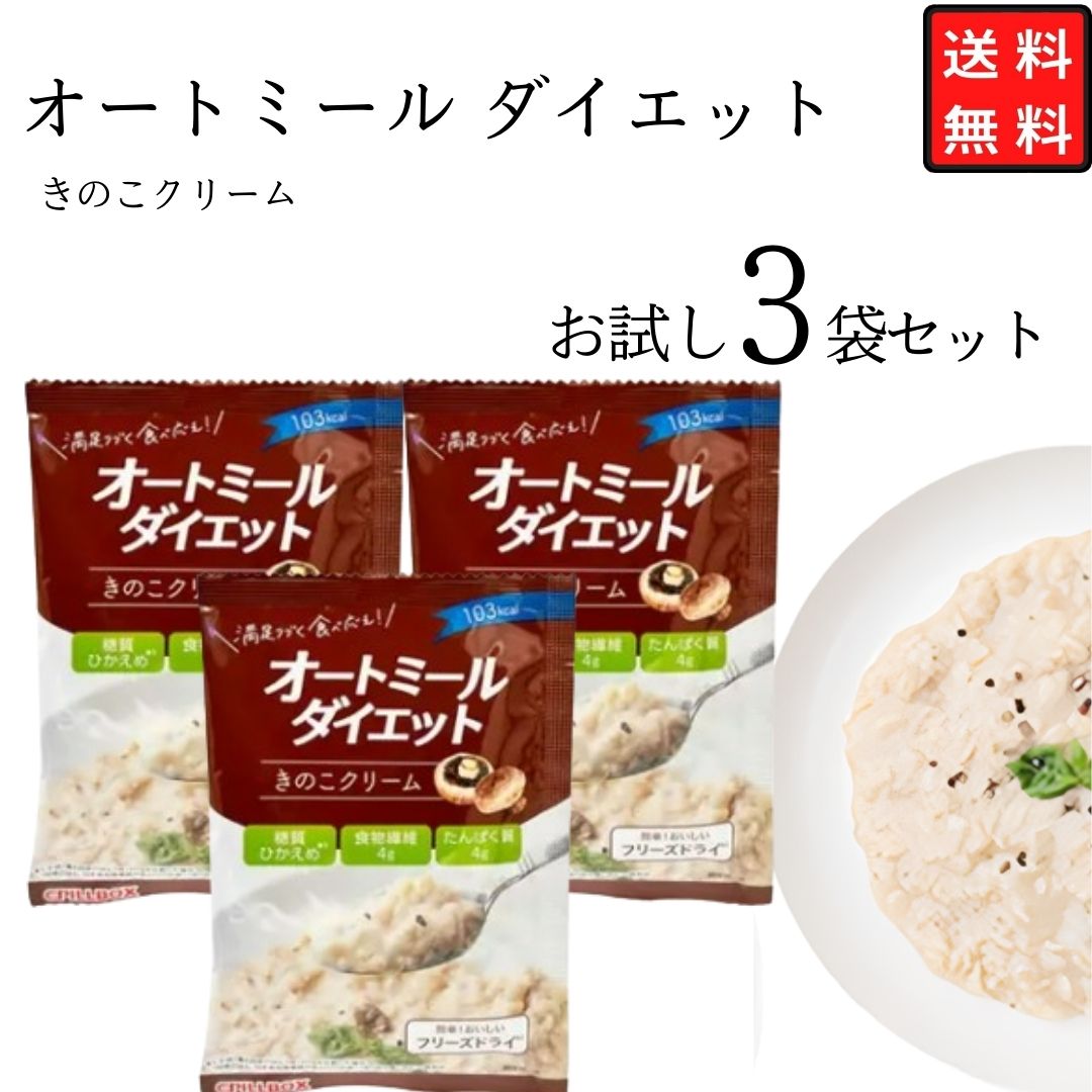 《父の日 プレゼント》 1000円ポッキリ 送料無料 オートミール ダイエット きのこ 3袋 リゾット レトルト食品 置き換えダイエット お試し ばら売り 少量