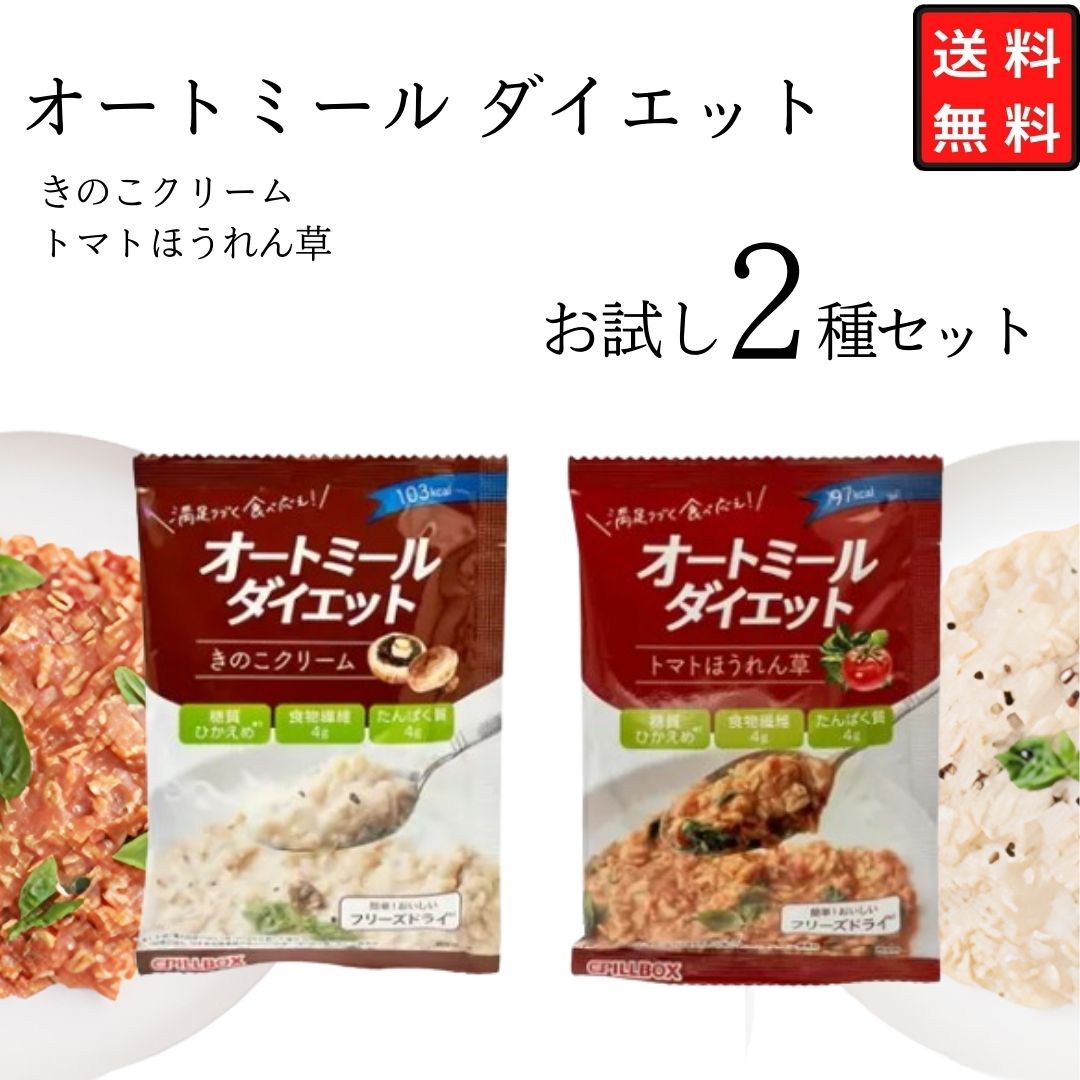 《父の日 プレゼント》 オートミール ダイエット トマト＆きのこ 2種 2袋 送料無料 お試し ダイエット 置き換えダイエット リゾット レトルト食品 試食