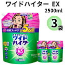 《母の日 プレゼント》 花王 ワイドハイター EX 特大 2500 詰め替え 2.5L 3個セット 衣類用 漂白剤 送料無料 洗濯洗剤 大容量 業務用 酸素系漂白剤 除菌 抗菌 漂白 消臭 まとめ買い