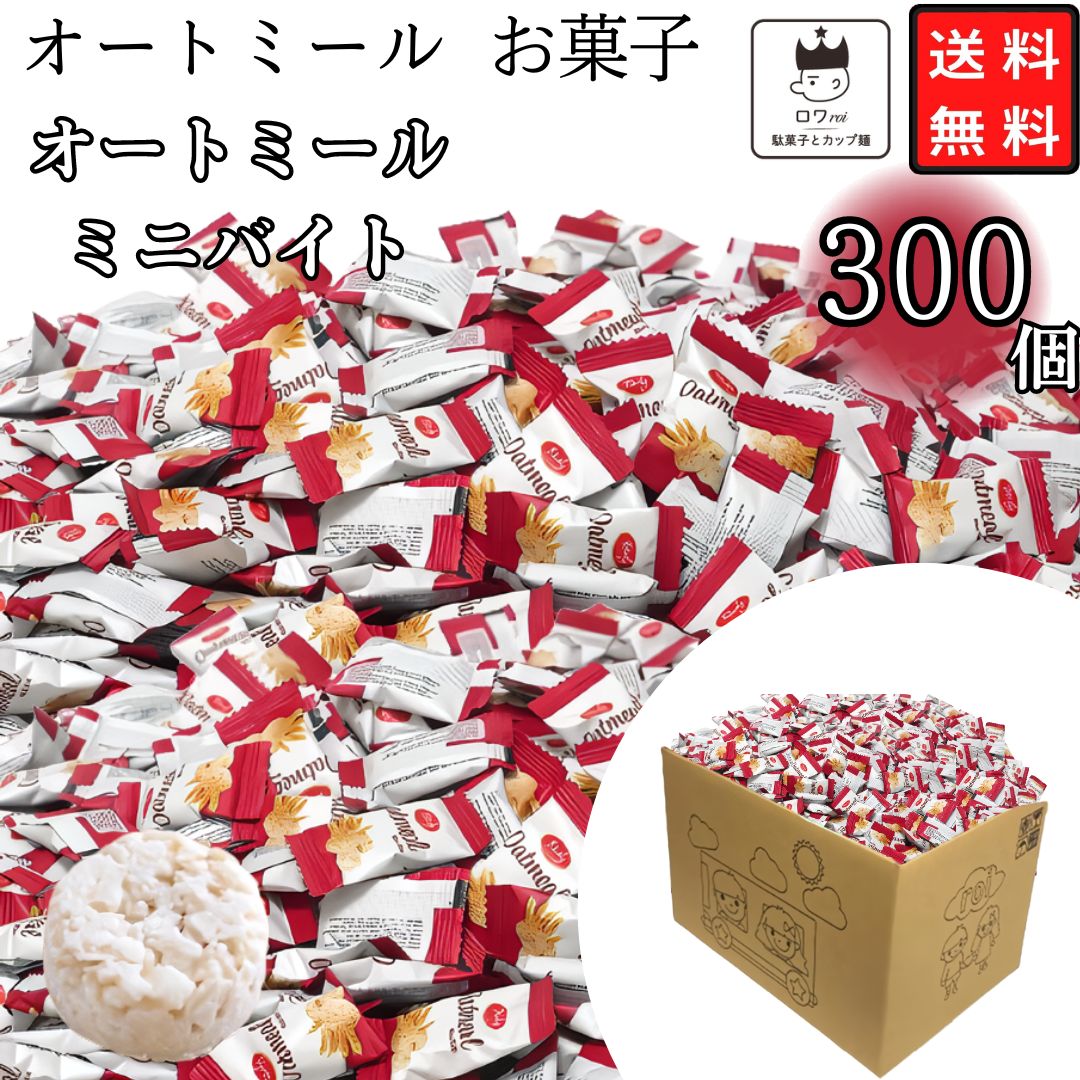 《父の日 プレゼント》 オートミール ミニバイト 300個 送料無料 お菓子 駄菓子 ダイエット 食品 おやつ ばら売り