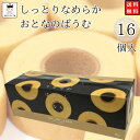 しっとりなめらかおとなのばうむ。16個入プレーン 上品な甘さの大人の味ふんわり薄く何層にも焼き重ねした、しっとりなめらかな食感のバウムクーヘンです。個包装になっていて保存にも持ち運びにも便利です。◆原材料名◆卵液(国内製造)、砂糖、小麦粉、...