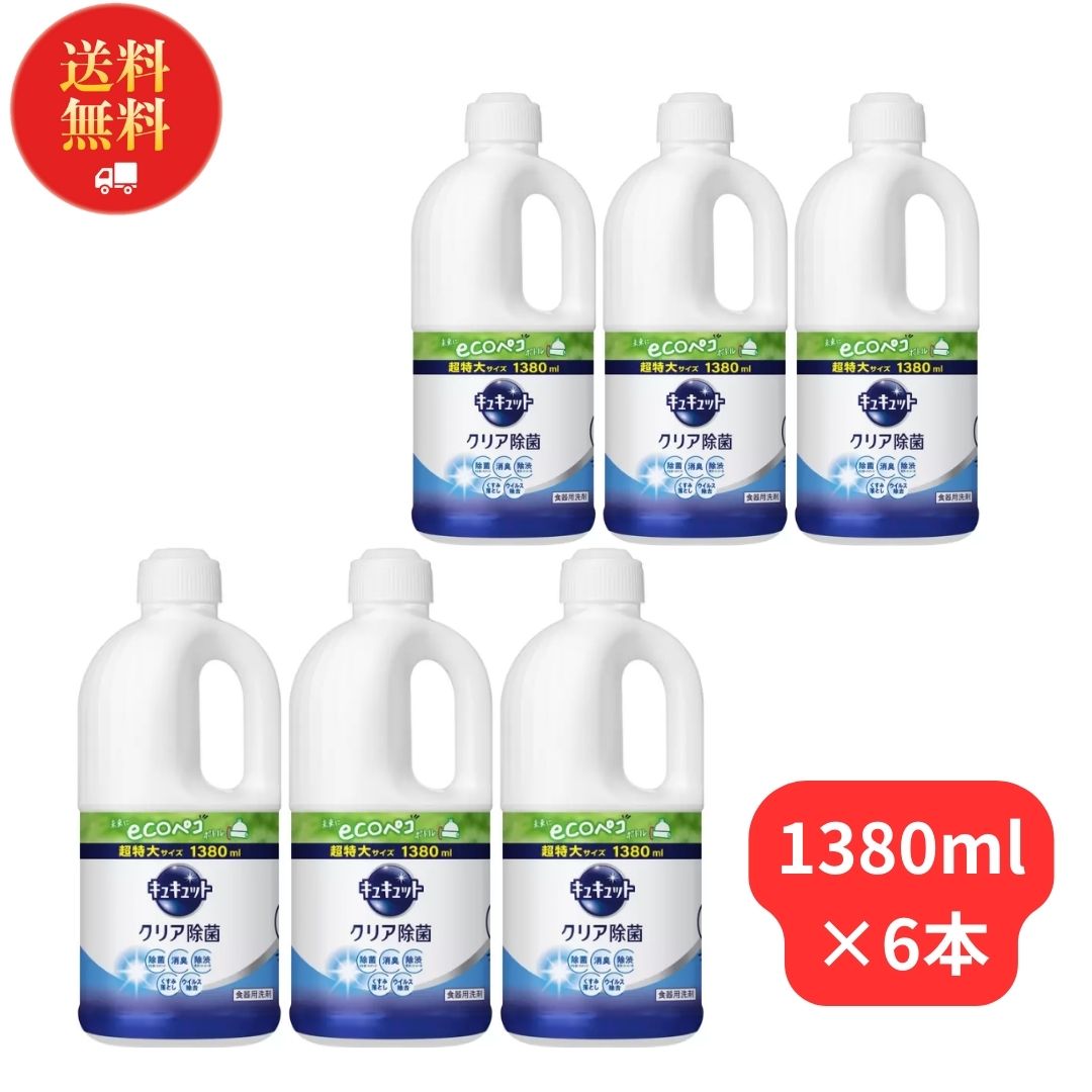 《母の日 プレゼント》 花王 キュキュット 詰め替え 業務用 1380ml 6本セット 1.38L クリア除菌 ecoペコボトル 超特大サイズ 除菌 消臭 除渋 くすみ落とし ウイルス除菌 食器用洗剤 グレープフルーツの香り