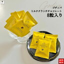 《母の日 プレゼント》 1000円ポッキリ 送料無料 ポイント消化 ゴディバ ゴディバチョコレート ゴディバチョコ クランチ 8粒 お菓子 詰め合わせ 高級 スイーツ お返し 母の日 2024 ミルク 個包装 アソート