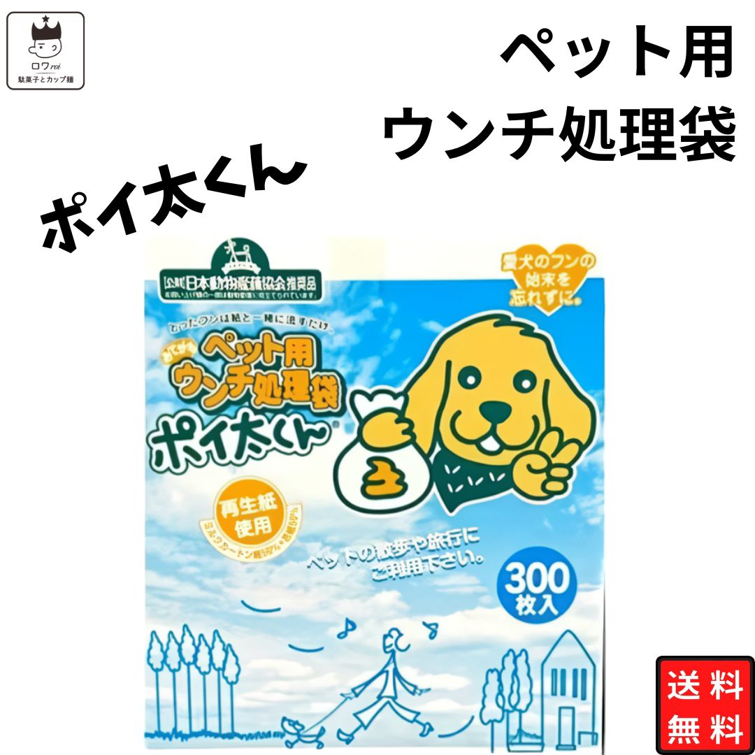 《父の日 プレゼント》ペット用 トイレ流せる ウンチ処理処理袋 ポイ太くん 300枚入 送料無料 大容量 散歩 旅行 ドライブ アウトドア