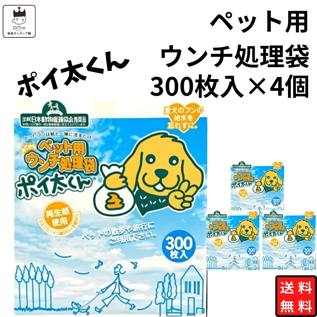 《父の日 プレゼント》ペット用 トイレ流せる ウンチ処理処理袋 ポイ太くん 300枚入 4個 合計 1200枚送料無料 大容量 散歩 旅行 ドライブ アウトドア