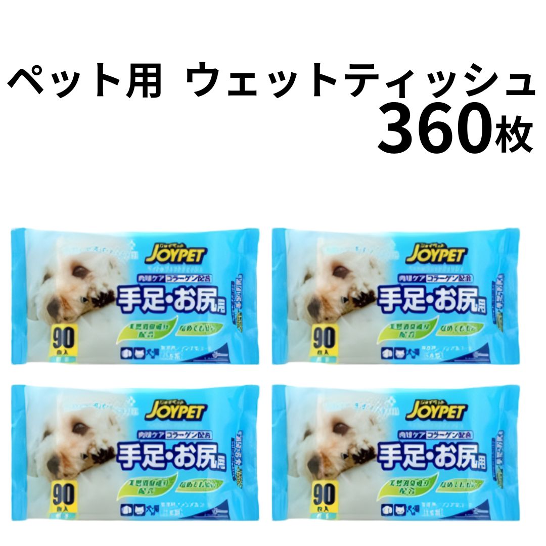 《母の日 プレゼント》ペット用 ティッシュ 90枚入り 4個 360枚 送料無料 大容量 手足 お尻用 ボディーケア レーヨン系不織布 コラーゲン配合 ノンアルコール 無香料