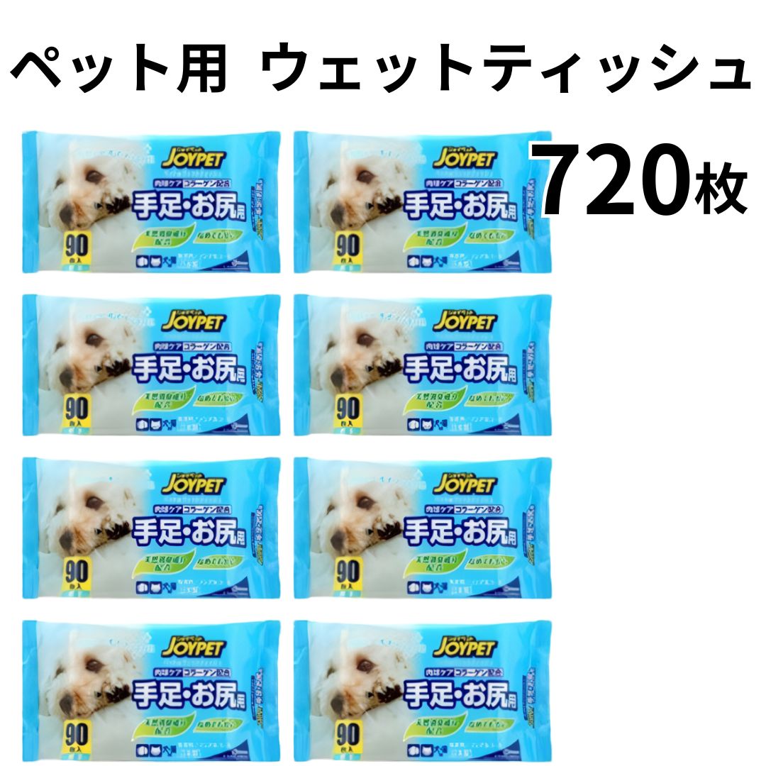 《父の日 プレゼント》犬 ウェットティッシュ joypet ペット用ウェットティッシュ 90枚入り 8個 720枚 送料無料 大容量 手足 お尻用 ボディーケア レーヨン系不織布 コラーゲン配合 ノンアルコール 無香料