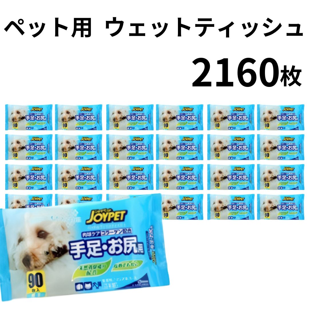 《母の日 プレゼント》ペット用 ティッシュ 90枚入り 24個 2160枚 送料無料 大容量 手足 お尻用 ボディーケア レーヨン系不織布 コラーゲン配合 ノンアルコール 無香料