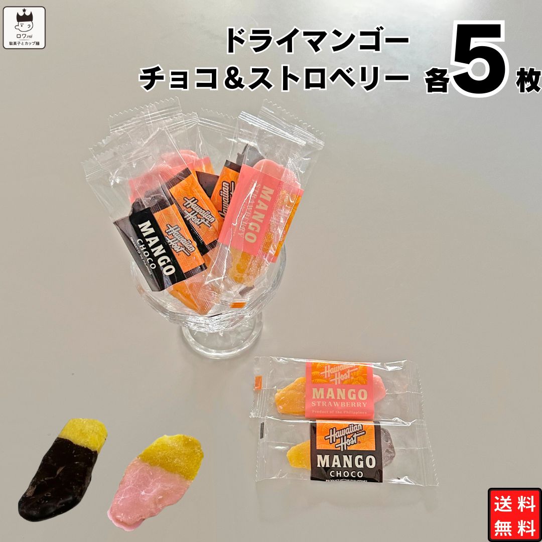 《母の日 プレゼント》1000円ポッキリ 送料無料 ポイント消化 お菓子 詰め合わせ ハワイアンホースト マンゴーチョコ ストロベリー ドライマンゴー 駄菓子 チョコレート菓子 個包装 チョコ ダーク 各5枚