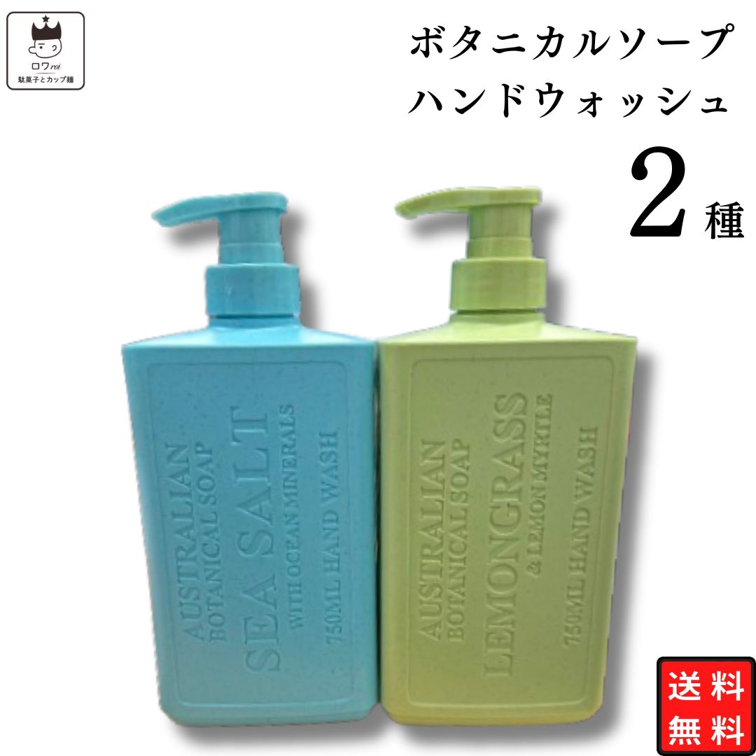 《父の日 プレゼント》ハンドソープ 送料無料 本体 2種セット オーストラリアン ボタニカル ハンドウォッシュ シーソルト レモングラス 青 緑 オーストラリア産 プレミアムフレグランス