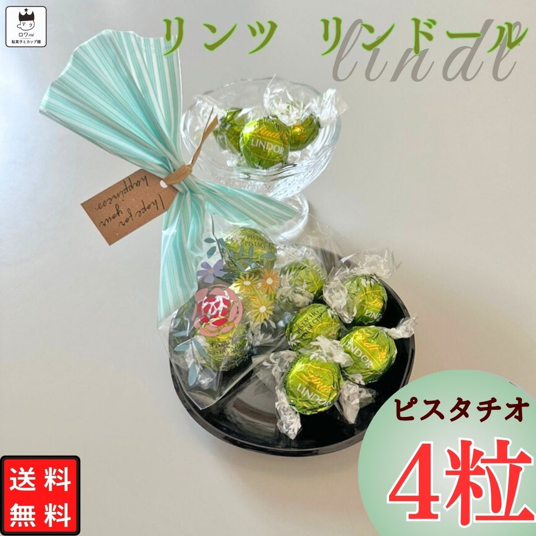 《母の日 プレゼント》ポイント消化 500円 送料無料 リンツ リンツチョコ リンドール 母の日 プレゼント 早割 チョコレート 詰め合わせ プチギフト ピスタチオ 4粒 お菓子 まとめ買い お配り チョコ 高級 Lindt 人気 お土産