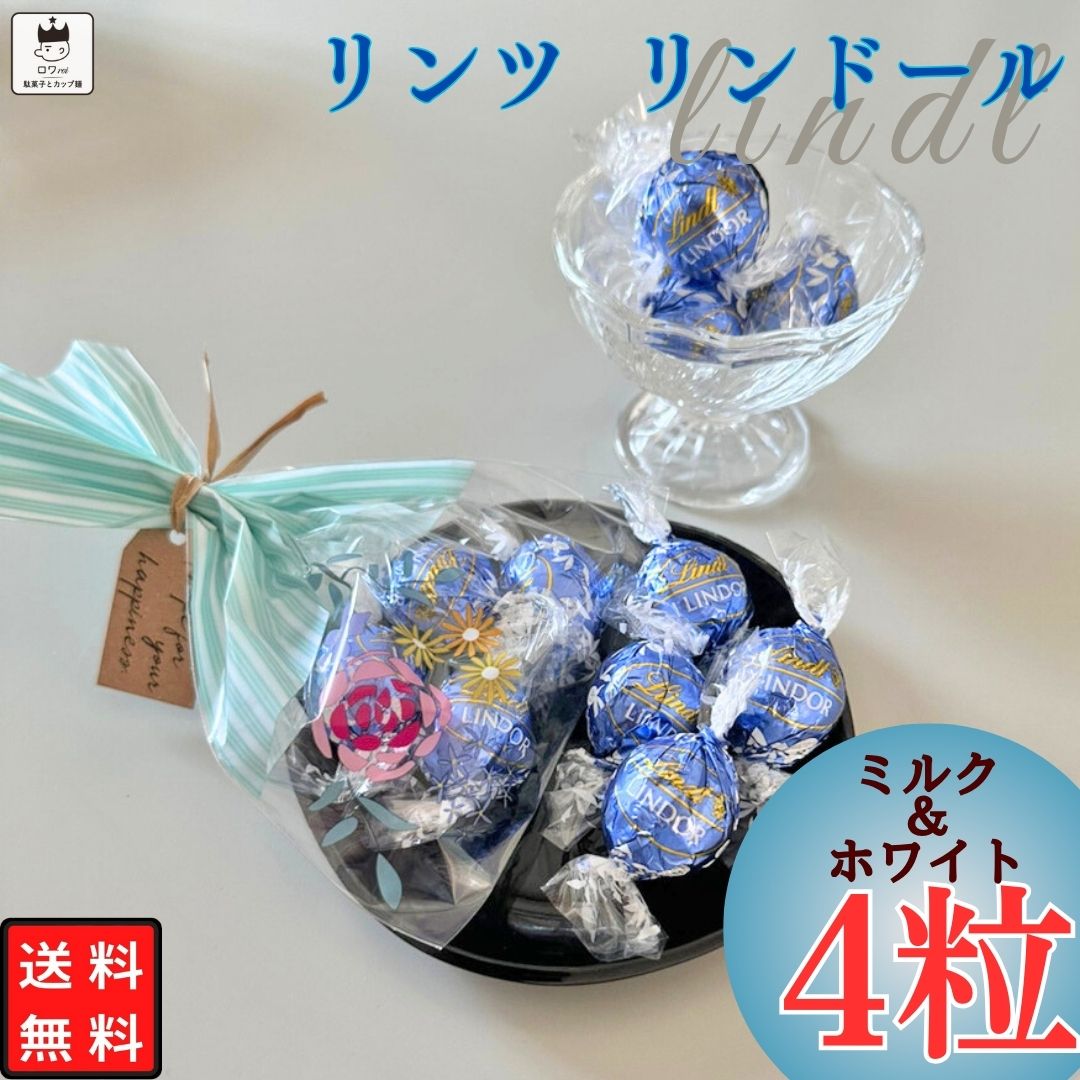 リンツ ホワイトチョコレート 《父の日 プレゼント》ポイント消化 500円 送料無料 リンツ リンツチョコ リンドール 父の日 プレゼント 早割 チョコレート 詰め合わせ プチギフト ミルクホワイト 4粒 お菓子 まとめ買い お配り チョコ 高級 Lindt 人気 お土産