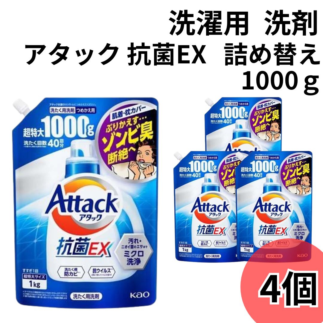 《父の日 プレゼント》アタック 抗菌EX 部屋干し 洗濯洗剤 1000g 詰め替え 4袋 大容量 超特大 抗菌EX 抗ウイルス 洗濯洗剤 液体 詰め替え Attack 洗濯用洗剤 アタックEX詰め替え つめかえ 詰替え 詰替 業務用