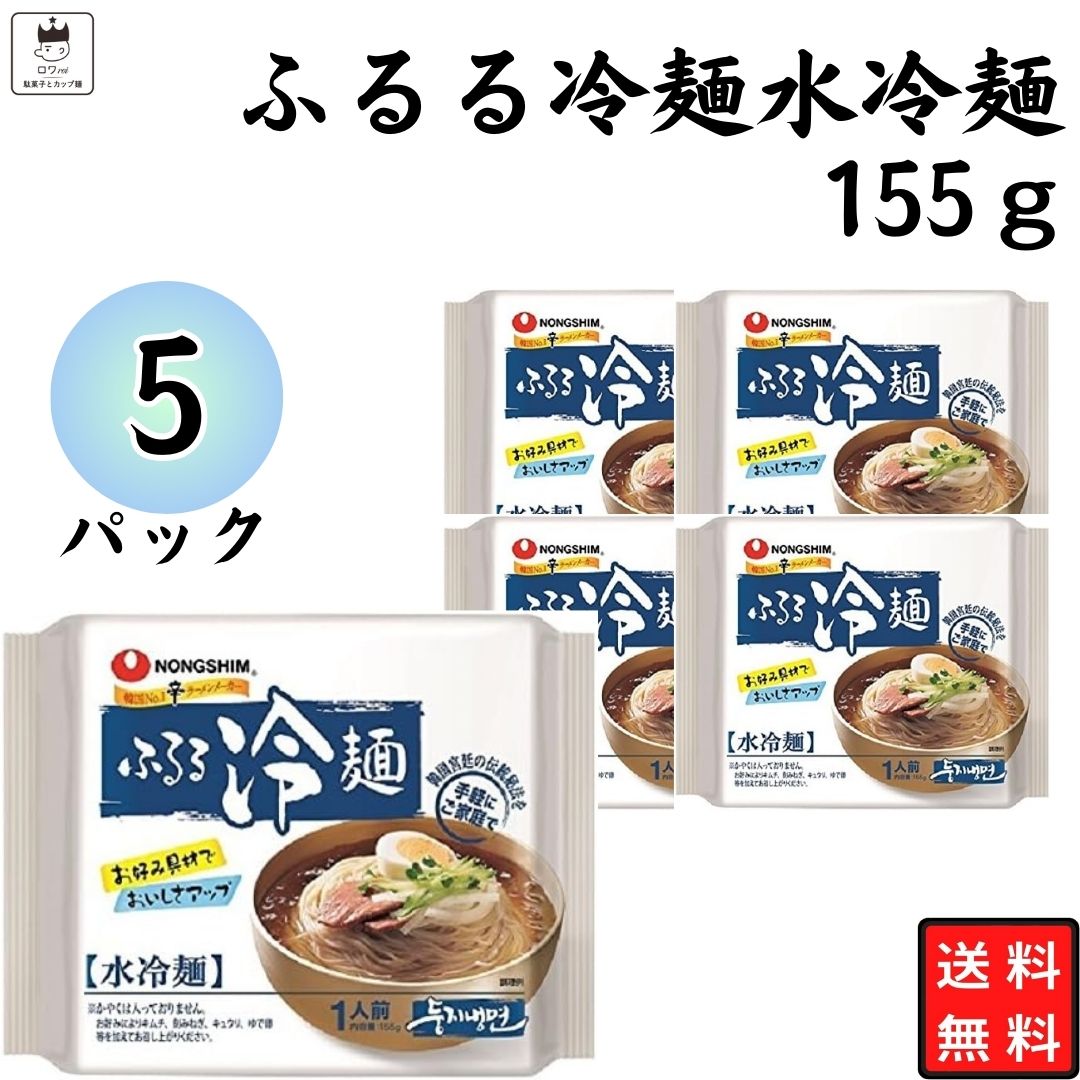 《父の日 プレゼント》農心 ふるる冷麺 水冷麺 155g 5袋 ビビン冷麺 ビビン麺 韓国冷麺 れいめん 韓国食品 スープ そば粉 ランチ