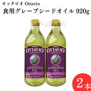 ぶどう油 オッタビオ グレープ シードオイル 920g 2本セット 送料無料 イタリア産 調理油 備蓄 買い置き 日常使い フライ ソテー アレンジレシピ サラダ ドレッシング