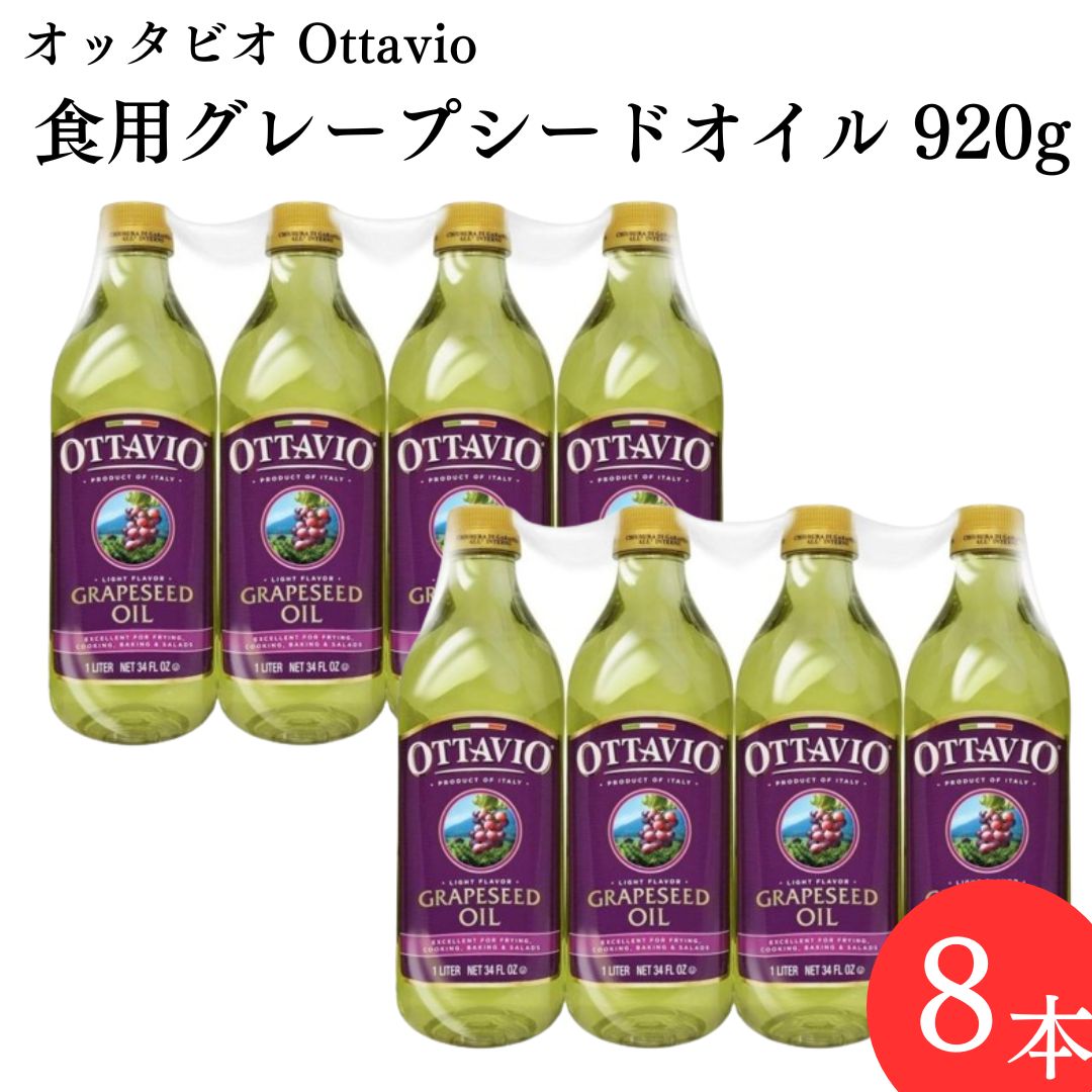 ぶどう油 オッタビオ グレープ シードオイル 920g 8本セット 送料無料 イタリア産 調理油 備蓄 買い置き 日常使い フライ ソテー アレンジレシピ サラダ ドレッシング