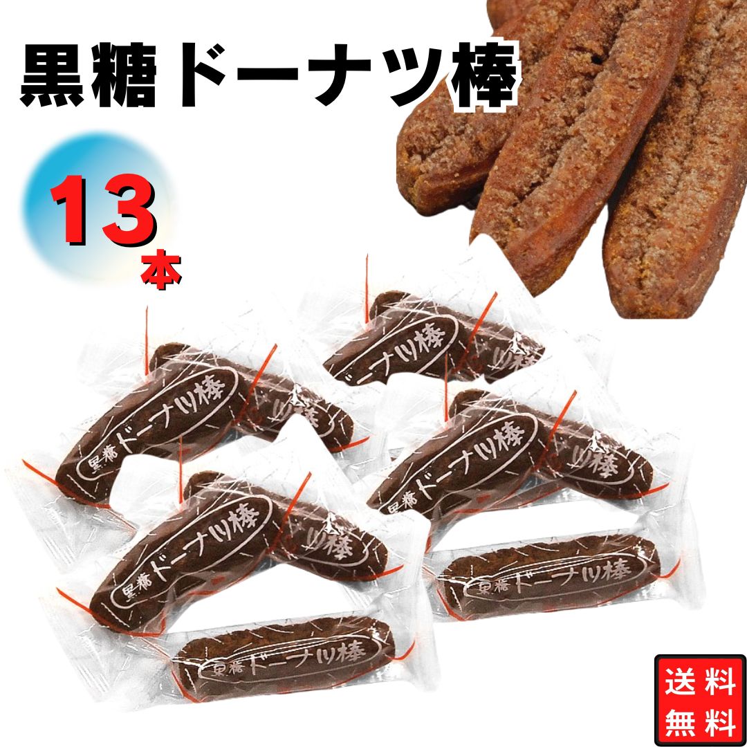 1000円ポッキリ フジバンビ 黒糖ドーナツ棒 13本入り 食べきりサイズ 間食に おやつに 小腹に ...